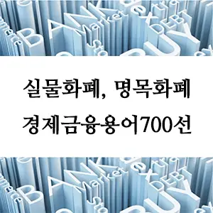 경제금융용어 700선-실물화폐, 명목화폐