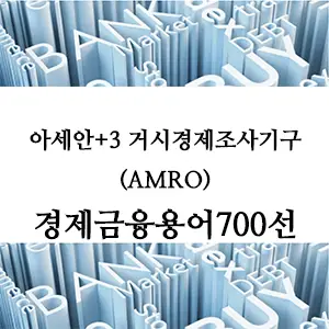 경제금융용어 700선-아세안+3 거시경제조사기구(AMRO)