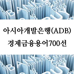 경제금융용어 700선-아시아개발은행(ADB)