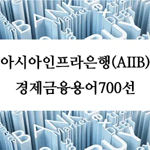 경제금융용어 700선-아시아인프라은행(AIIB)
