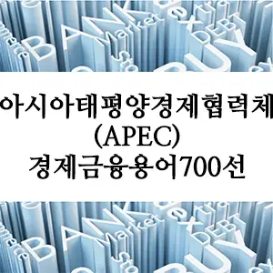 경제금융용어 700선-아시아태평양경제협력체(APEC)