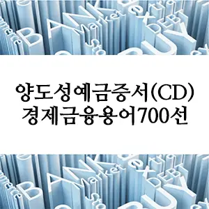 경제금융용어 700선-양도성예금증서(CD)