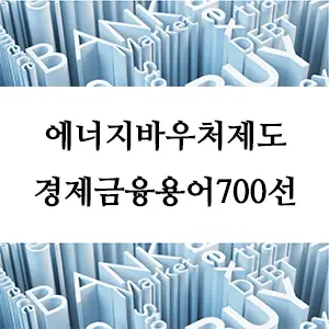 경제금융용어 700선-에너지바우처제도