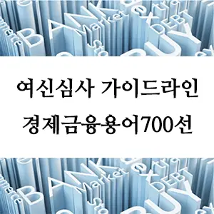 경제금융용어 700선-여신심사 가이드라인