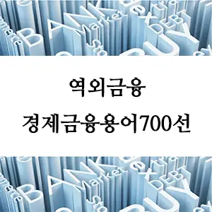 경제금융용어 700선-역외금융
