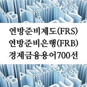 경제금융용어 700선-연방준비제도(FRS), 연방준비은행(FRB)