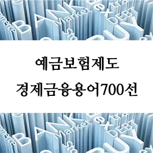 경제금융용어 700선-예금보험제도