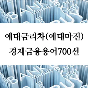 경제금융용어 700선-예대금리차(예대마진)
