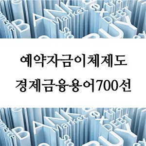 경제금융용어 700선-예약자금이체제도