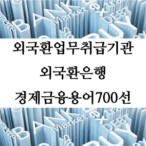 경제금융용어 700선-외국환업무취급기관, 외국환은행