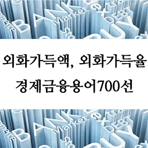 경제금융용어 700선-외화가득액, 외화가득율
