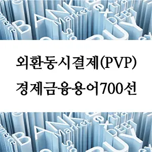 경제금융용어 700선-외환동시결제(PVP)