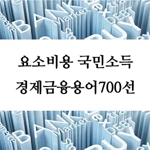 경제금융용어 700선-요소비용 국민소득