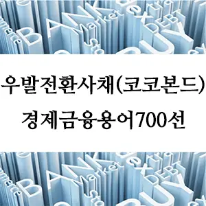 경제금융용어 700선-우발전환사채(코코본드)