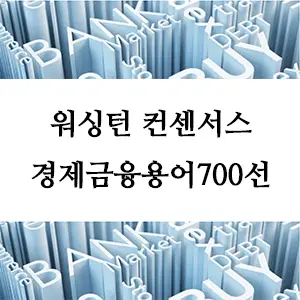 경제금융용어 700선-워싱턴 컨센서스