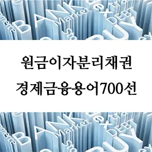 경제금융용어 700선-원금이자분리채권(STRIPS)