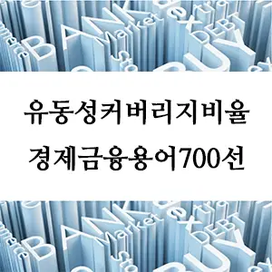 경제금융용어 700선-유동성커버리지비율
