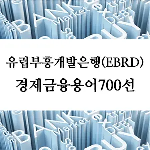 경제금융용어 700선-유럽부흥개발은행(EBRD)