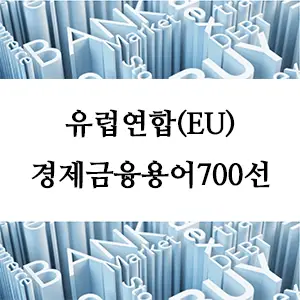 경제금융용어 700선-유럽연합(EU)