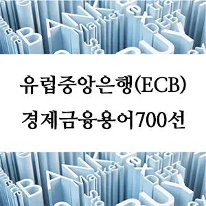 경제금융용어 700선-유럽중앙은행(ECB)