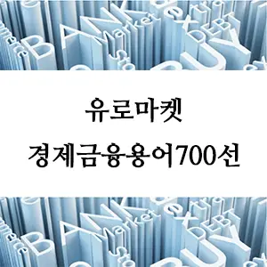 경제금융용어 700선-유로마켓
