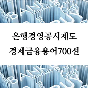 경제금융용어 700선-은행경영공시제도