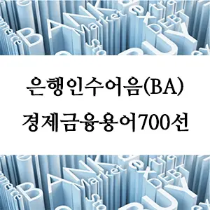 경제금융용어 700선-은행인수어음(BA)