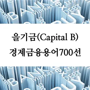 경제금융용어 700선-을기금(Capital B)