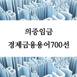 경제금융용어 700선-의중임금
