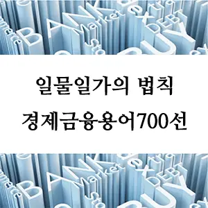 경제금융용어 700선-일물일가의 법칙