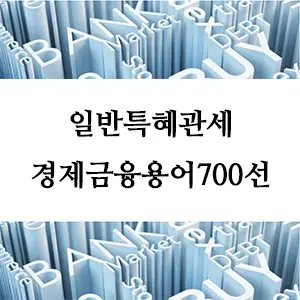 경제금융용어 700선-일반특혜관세: 글로벌 무역의 핵심 개념