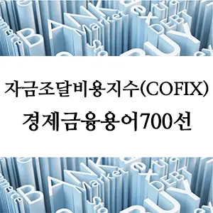 경제금융용어 700선-자금조달비용지수(COFIX): 개념과 영향력 완벽 분석