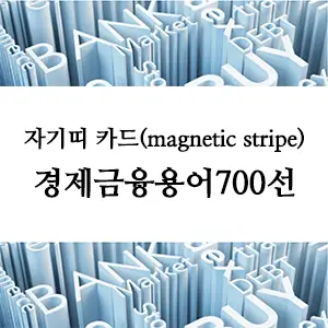 경제금융용어 700선-자기띠 카드(magnetic stripe)란? – 금융 혁신의 기본 기술