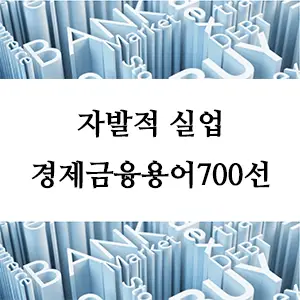 경제금융용어 700선-자발적 실업: 원인과 경제적 영향 완벽 분석