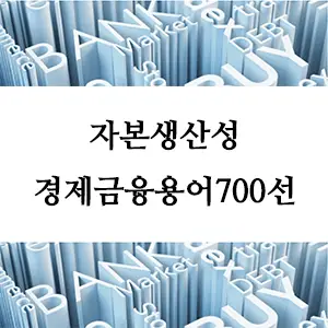 경제금융용어 700선-자본생산성: 경제 성장과 투자 효율성의 핵심 지표