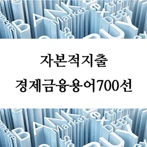 경제금융용어 700선-자본적지출: 기업 경영의 중요한 투자 결정