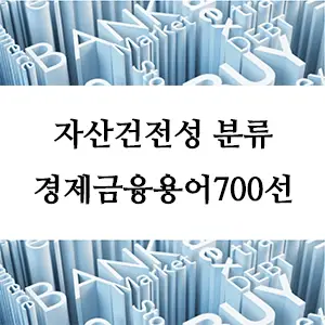 경제금융용어 700선-자산건전성 분류: 금융기관 리스크 관리의 필수 요소