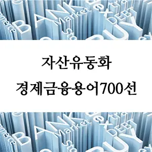 경제금융용어 700선-자산유동화: 금융시장과 기업 자금 조달의 혁신적 도구