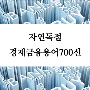 경제금융용어 700선-자연독점: 경제적 효율성과 독점 문제를 동시에 다루는 개념