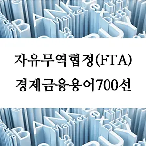 경제금융용어 700선-자유무역협정(FTA): 글로벌 경제를 변화시키는 협력의 힘