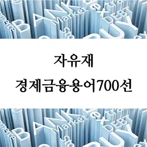 경제금융용어 700선-자유재: 경제에서 무한한 자원의 의미와 역할