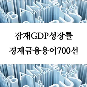 경제금융용어 700선-잠재GDP성장률: 경제의 숨겨진 성장 잠재력을 나타내는 지표