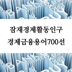 경제금융용어 700선-잠재경제활동인구: 경제 성장의 숨은 동력
