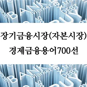 경제금융용어 700선-장기금융시장(자본시장): 경제 성장의 핵심 역할