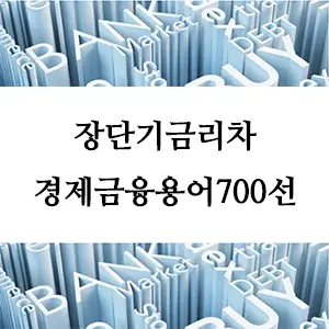 경제금융용어 700선-장단기금리차: 경제 상황을 읽는 중요한 지표