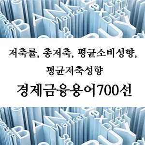 경제금융용어 700선-저축률, 총저축, 평균소비성향, 평균저축성향: 경제 지표의 핵심 개념