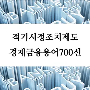경제금융용어 700선-적기시정조치제도: 금융위기의 예방과 대처