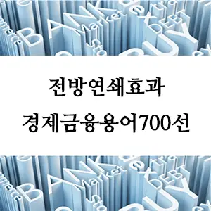 경제금융용어 700선-전방연쇄효과: 경제 성장을 촉진하는 연결고리