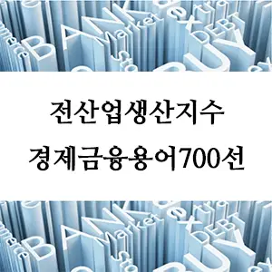 경제금융용어 700선-전산업생산지수: 경제 성장을 측정하는 주요 지표