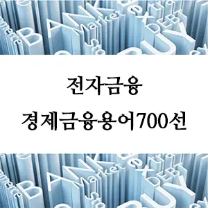 경제금융용어 700선-전자금융: 디지털 시대의 금융 혁신